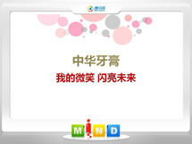 集美中华牙膏——我的微笑闪亮未来